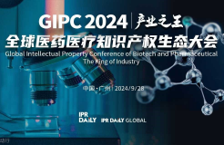 專利轉化運用分論壇開始報名！GIPC2024全球醫藥醫療知識產權生態大會系列活動